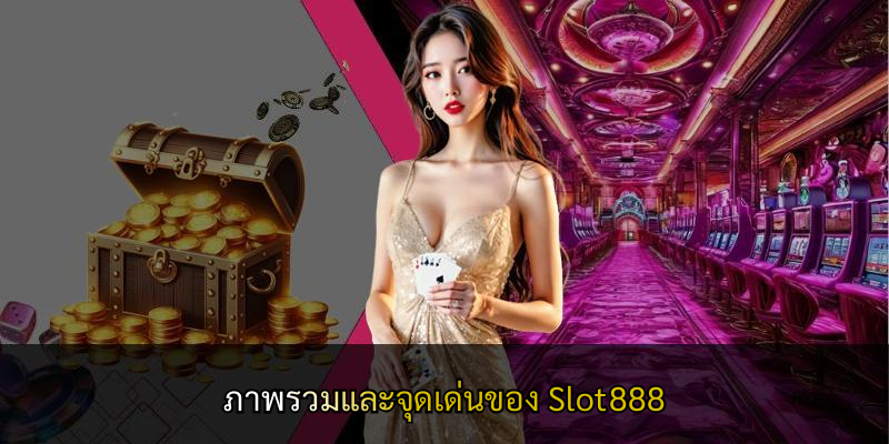 ภาพรวมและจุดเด่นของ Slot888