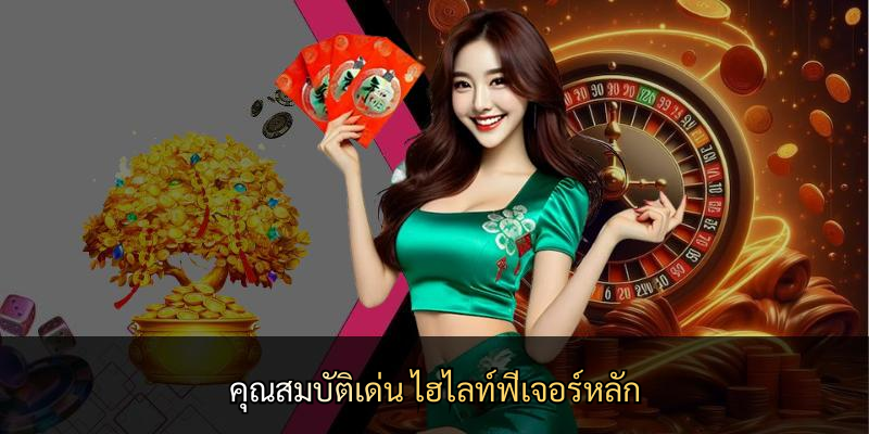 คุณสมบัติเด่น ไฮไลท์ฟีเจอร์หลัก