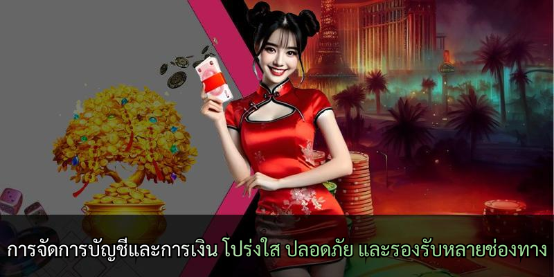 การจัดการบัญชีและการเงิน โปร่งใส ปลอดภัย และรองรับหลายช่องทาง