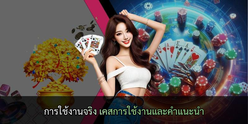 การใช้งานจริง เคสการใช้งานและคำแนะนำ